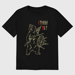 Футболка оверсайз женская Страха нет - медведь воин, цвет: черный