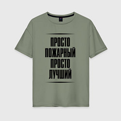 Женская футболка оверсайз Просто лучший пожарный