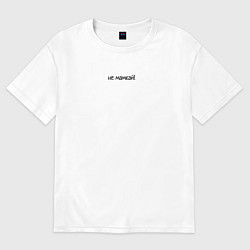 Женская футболка оверсайз Не мамкай с надписью