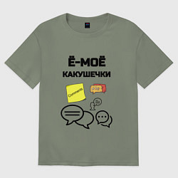 Женская футболка оверсайз Какушечки комментарии