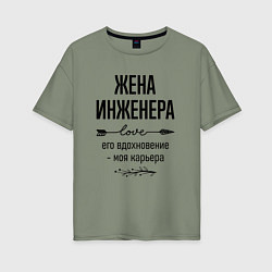 Футболка оверсайз женская Жена инженера моя карьера, цвет: авокадо