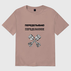 Женская футболка оверсайз Переделываю переделанное ремонт машин