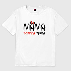 Футболка оверсайз женская Мама всегда права, цвет: белый