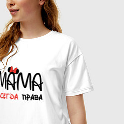 Футболка оверсайз женская Мама всегда права, цвет: белый — фото 2