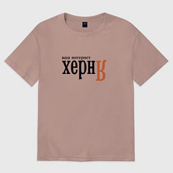 Футболка оверсайз женская Яндекс ваш интернет херня, цвет: пыльно-розовый