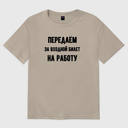 Женская футболка оверсайз Передаём за вход