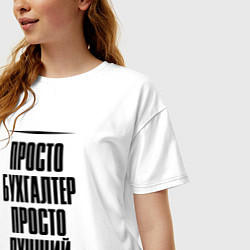 Футболка оверсайз женская Просто лучший бухгалтер, цвет: белый — фото 2