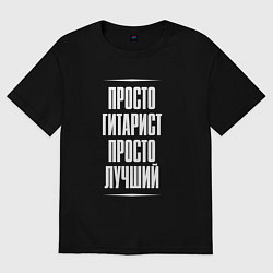 Женская футболка оверсайз Просто гитарист просто лучший