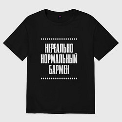 Футболка оверсайз женская Нормальный бармен нереально, цвет: черный