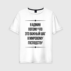Женская футболка оверсайз Я админ потому что