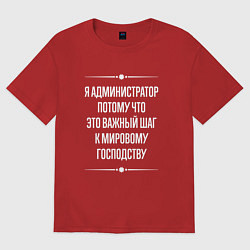 Футболка оверсайз женская Я администратор потому что это важный шаг, цвет: красный