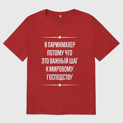 Женская футболка оверсайз Я парикмахер потому что это важный шаг