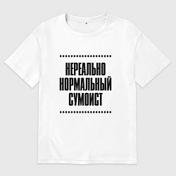 Футболка оверсайз женская Нереально нормальный сумоист, цвет: белый