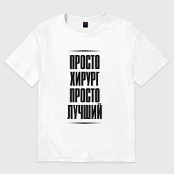 Женская футболка оверсайз Просто лучший хирург