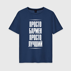 Женская футболка оверсайз Просто бармен просто лучший
