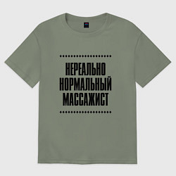 Женская футболка оверсайз Нереально нормальный массажист