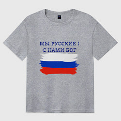 Футболка оверсайз женская Флаг россии мы русские с нами бог, цвет: меланж