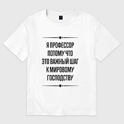 Женская футболка оверсайз Я профессор потому что
