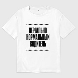 Женская футболка оверсайз Нереально нормальный водитель