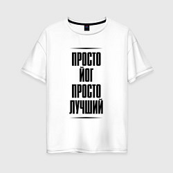 Футболка оверсайз женская Просто лучший йог, цвет: белый