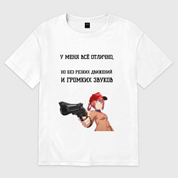 Женская футболка оверсайз У меня всё отлично