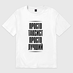 Женская футболка оверсайз Просто лучший таксист