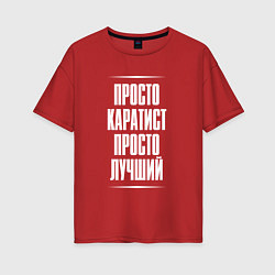 Футболка оверсайз женская Просто каратист просто лучший, цвет: красный