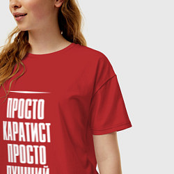 Футболка оверсайз женская Просто каратист просто лучший, цвет: красный — фото 2
