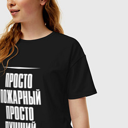 Футболка оверсайз женская Просто пожарный просто лучший, цвет: черный — фото 2