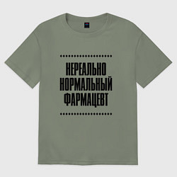 Женская футболка оверсайз Нереально нормальный фармацевт
