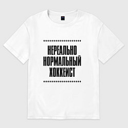Футболка оверсайз женская Нереально нормальный хоккеист, цвет: белый