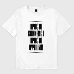 Футболка оверсайз женская Просто лучший хоккеист, цвет: белый