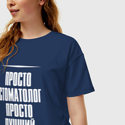 Футболка оверсайз женская Просто стоматолог просто лучший, цвет: тёмно-синий — фото 2