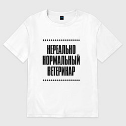Женская футболка оверсайз Нереально нормальный ветеринар