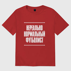 Футболка оверсайз женская Нормальный футболист нереально, цвет: красный