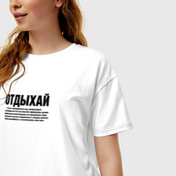 Футболка оверсайз женская Отдыхай надпись в черном, цвет: белый — фото 2
