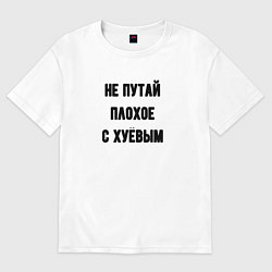 Женская футболка оверсайз Не путай плохое