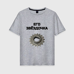 Женская футболка оверсайз Его звёздочка - для пары