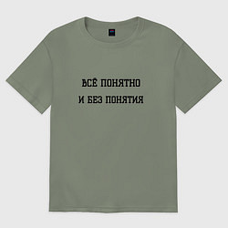 Женская футболка оверсайз Всё понятно