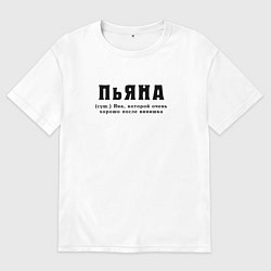 Футболка оверсайз женская Пьяна - Яна которой хорошо, цвет: белый