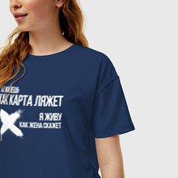 Футболка оверсайз женская Ты живешь как карта ляжет я живу как жена скажет, цвет: тёмно-синий — фото 2
