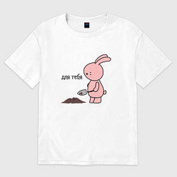 Женская футболка оверсайз Зайчик копает ямку