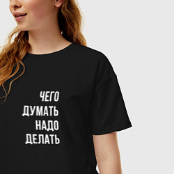 Футболка оверсайз женская Чего думать - надо делать, цвет: черный — фото 2