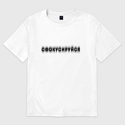 Футболка оверсайз женская Фокусируйся, цвет: белый