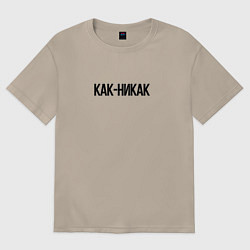 Женская футболка оверсайз Как-никак