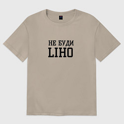 Женская футболка оверсайз Не буди liho