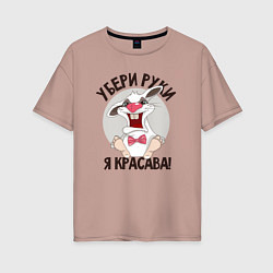 Футболка оверсайз женская Руки убрал, цвет: пыльно-розовый