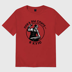 Футболка оверсайз женская Пока вы спите - я кую, цвет: красный