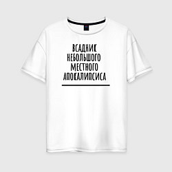 Футболка оверсайз женская Всадник местного апокалипсиса, цвет: белый