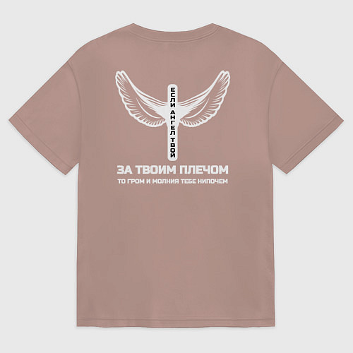 Женская футболка оверсайз Если ангел твой за твоим плечом черно белый арт / Пыльно-розовый – фото 2